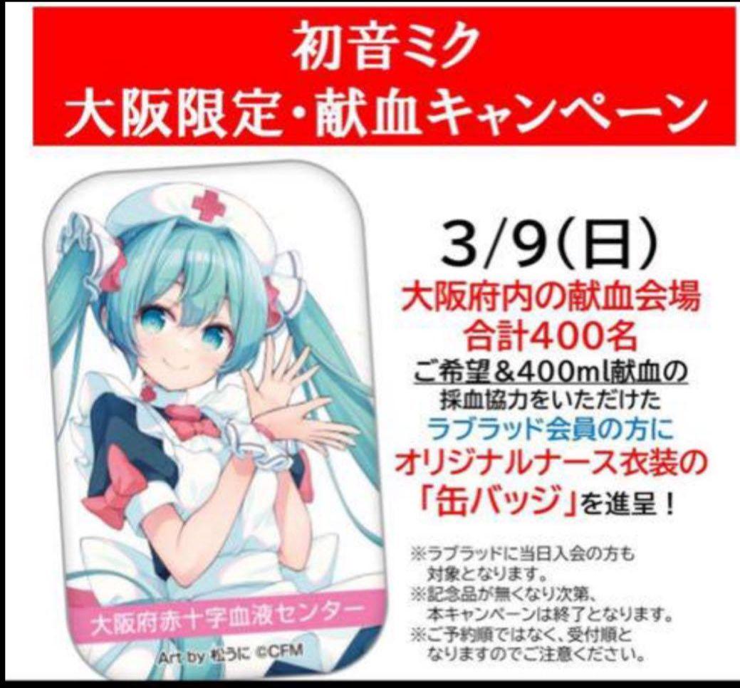 初音ミク 献血 缶バッジ 大阪