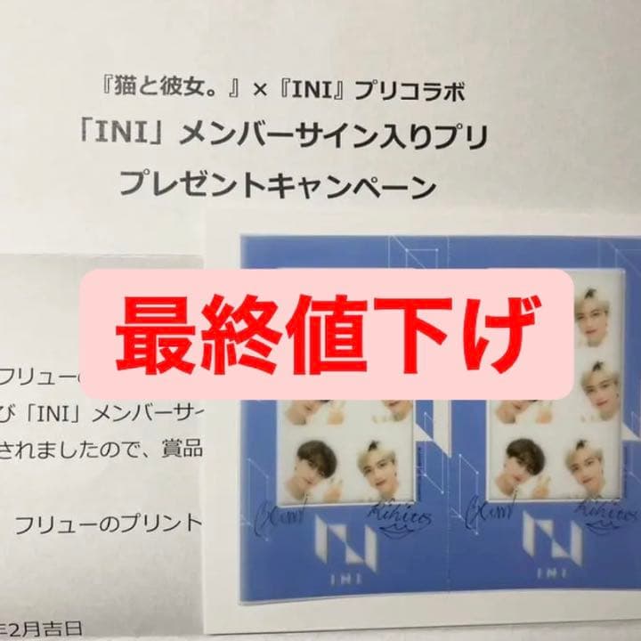 INI サイン入りプリクラ 尾崎匠海 池﨑理人