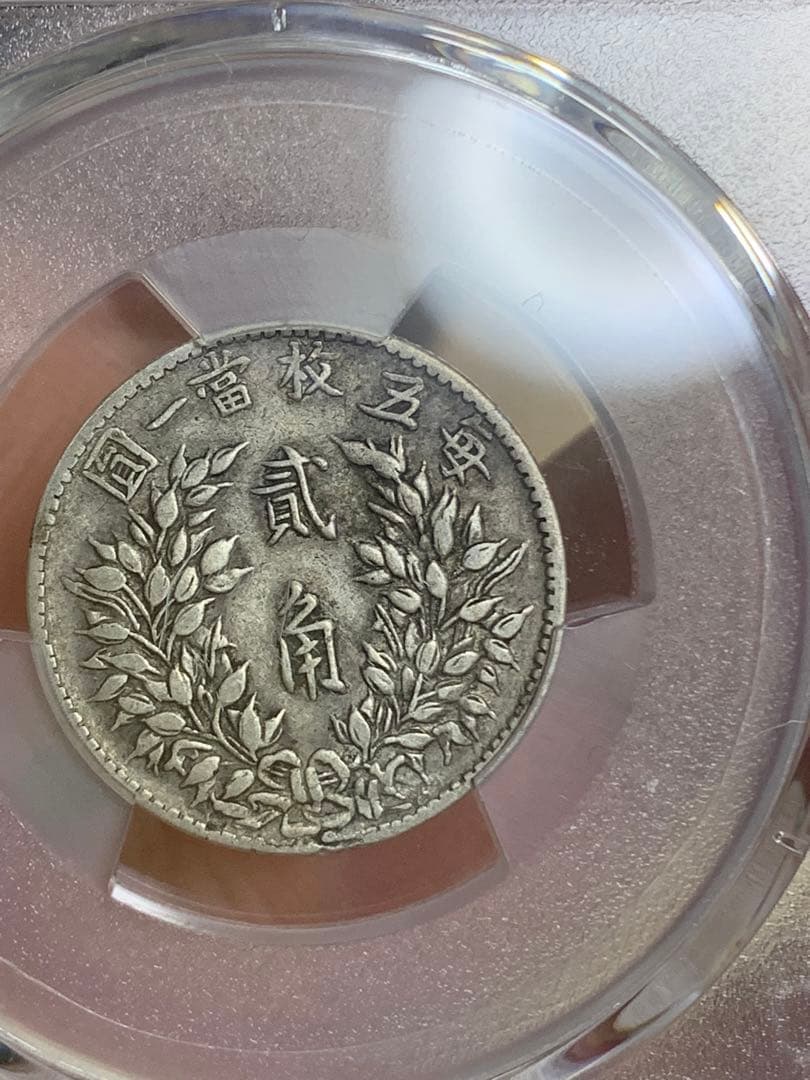 1914年 中国 20銭 PCGS XF40 福建銀幣 古銭銀貨