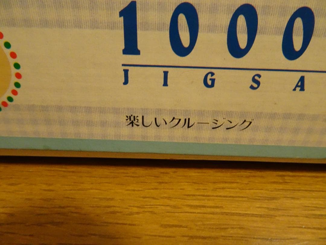 ミッキー＆ミニー 楽しいクルージング 1000ピース ja-9 - メルカリ