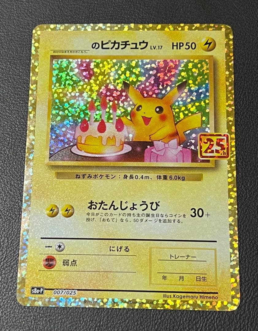 お誕生日ピカチュウ プロモカードパック 25th おたんじょうび