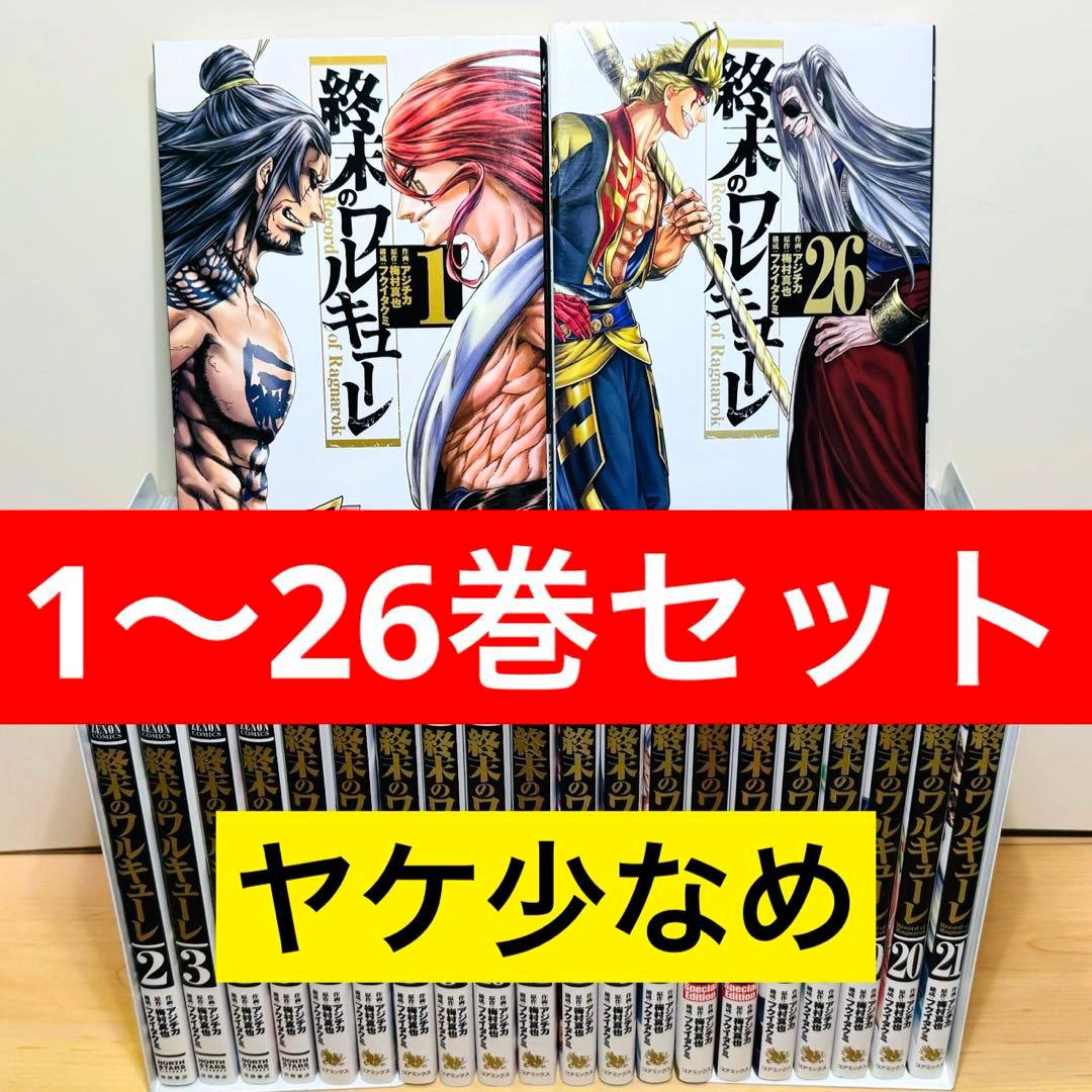 初版多数】 ☆終末のワルキューレ 1〜26巻 全巻セット☆ - メルカリ