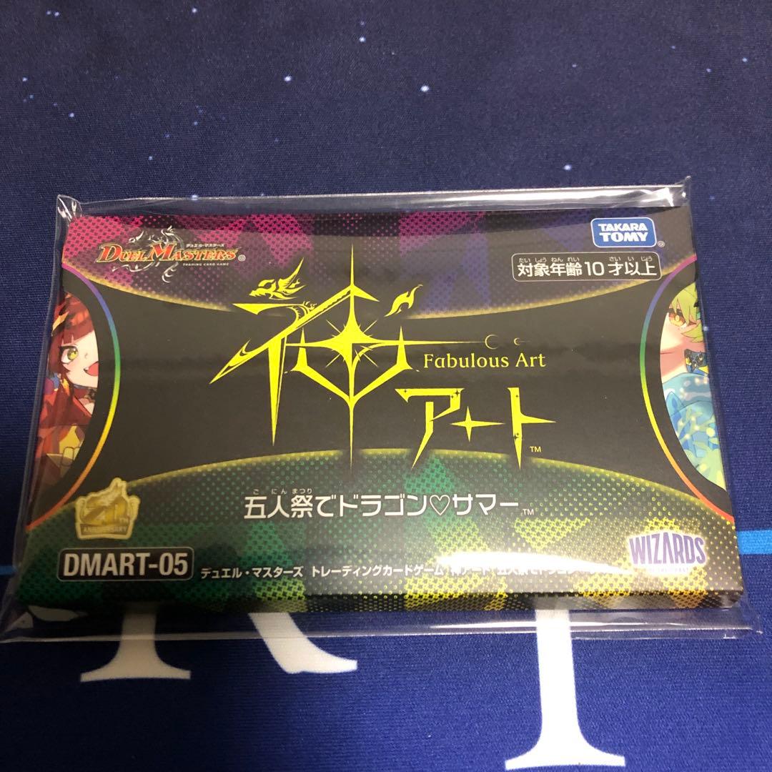 神アート五人祭りでドラゴンサマー未開封