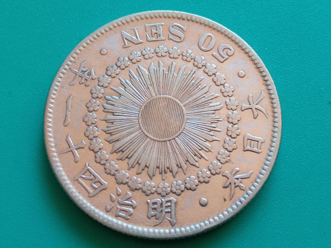 旭日五十銭銀貨 明治41年 50銭銀貨 - メルカリ