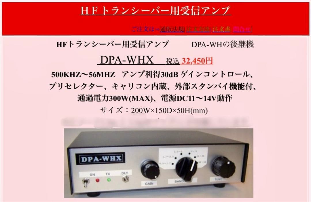 DPA-WHX 大進無線 HFトランシーバー用受信アンプ（アマチュア無線）