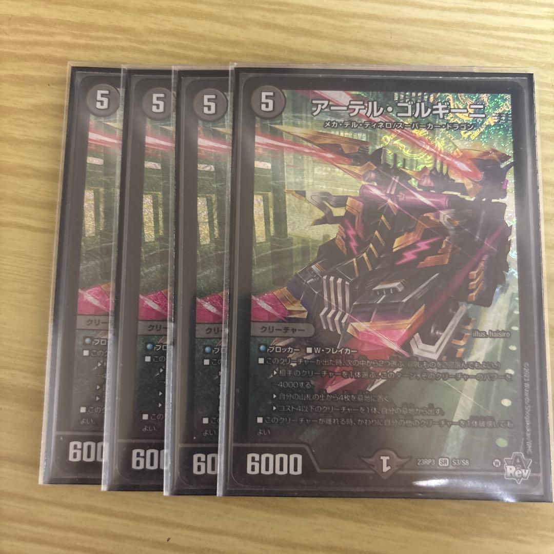 アーテル・ゴルギーニ 4枚セット