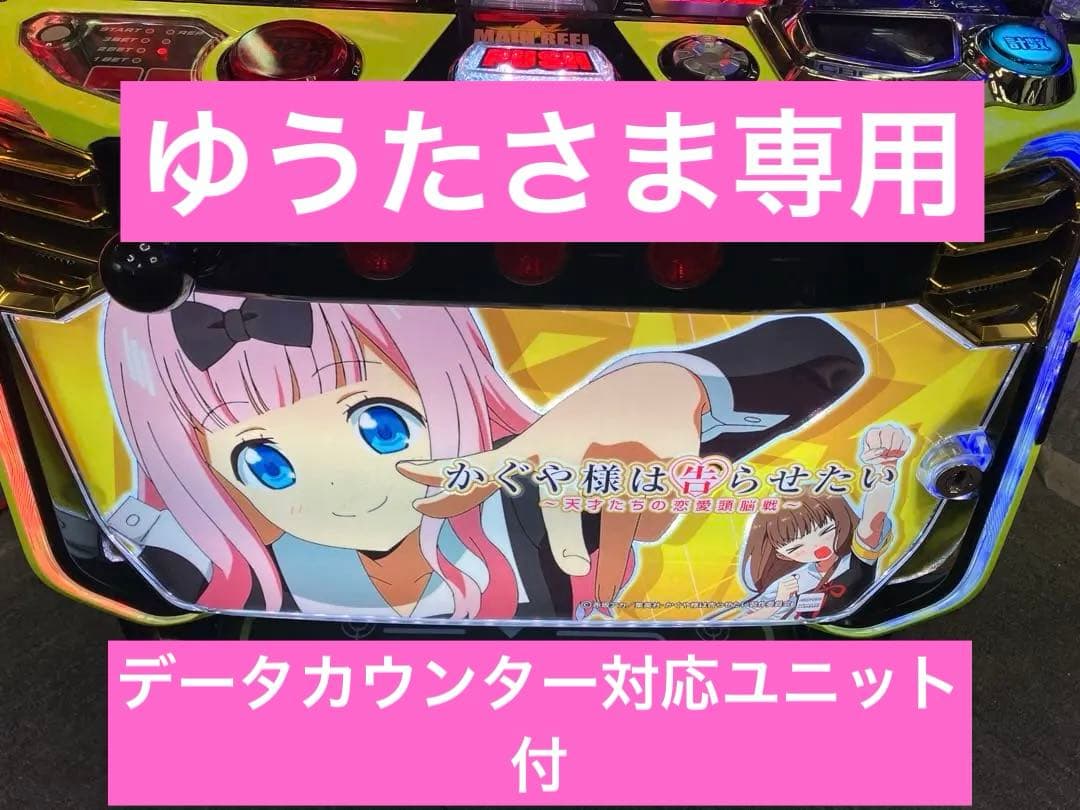 スマスロ実機 L かぐや様は告らせたい 千花＆ミコP ユニット付