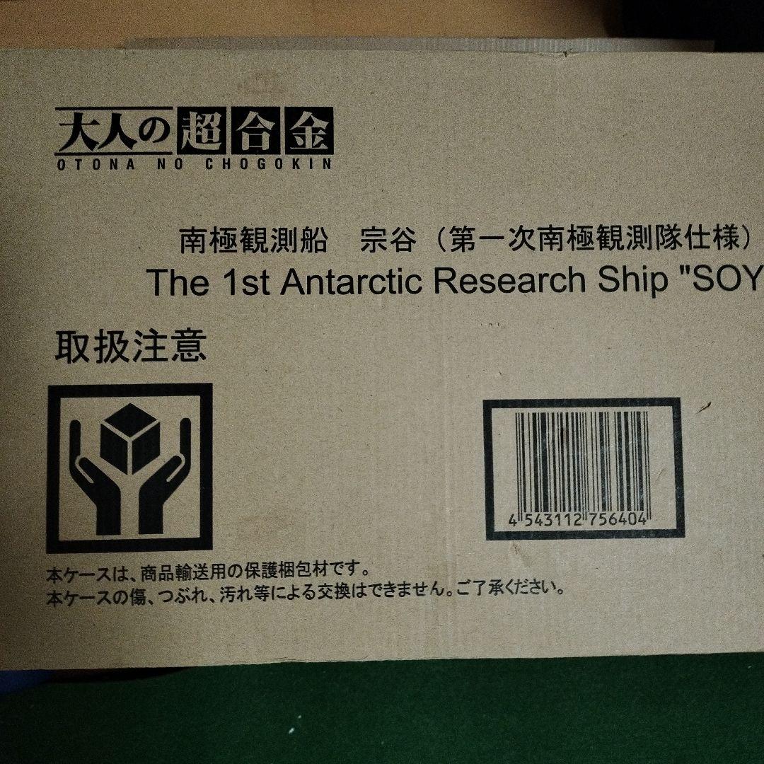 南極観測船 宗谷 (第一次南極観測隊仕様) 大人の超合金