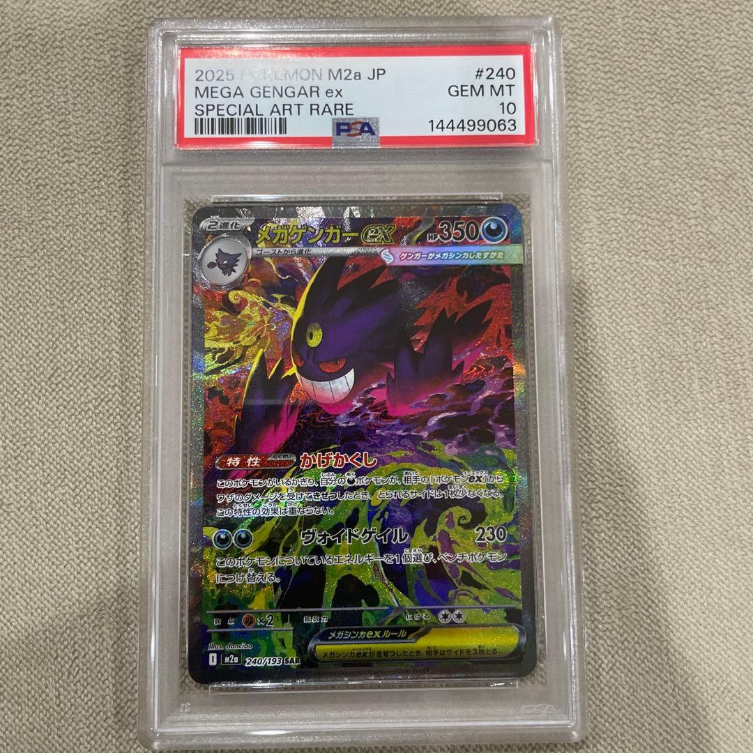 メガゲンガーex SAR PSA10 - メルカリ
