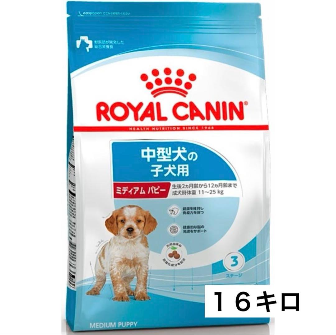 ロイヤルカナン ミディアムパピー16キロ - ドッグフードオンライン