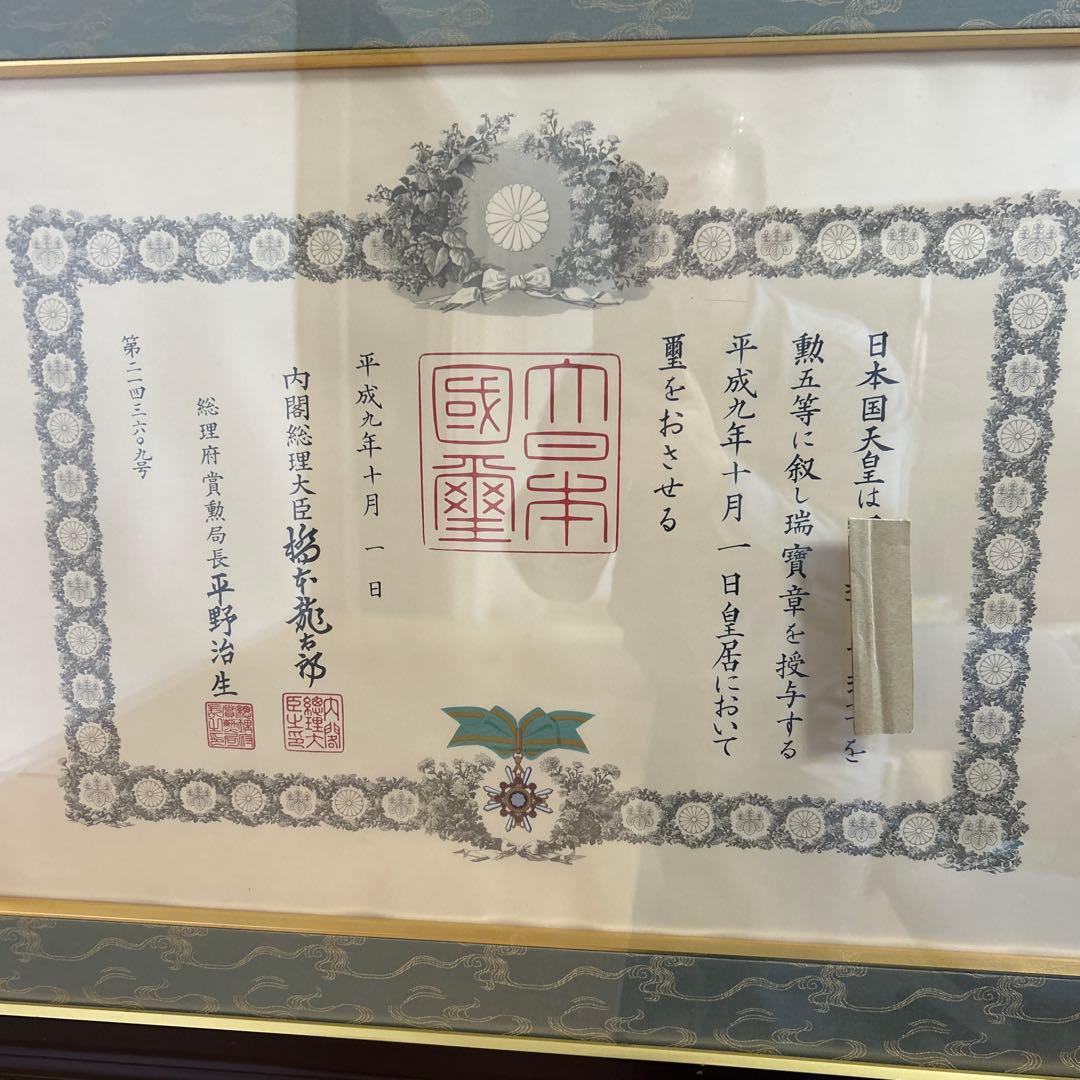 額縁 瑞宝章 勲五等 メダル 賞状 橋本龍太郎 総理大臣 自宅保管品 瑞寶