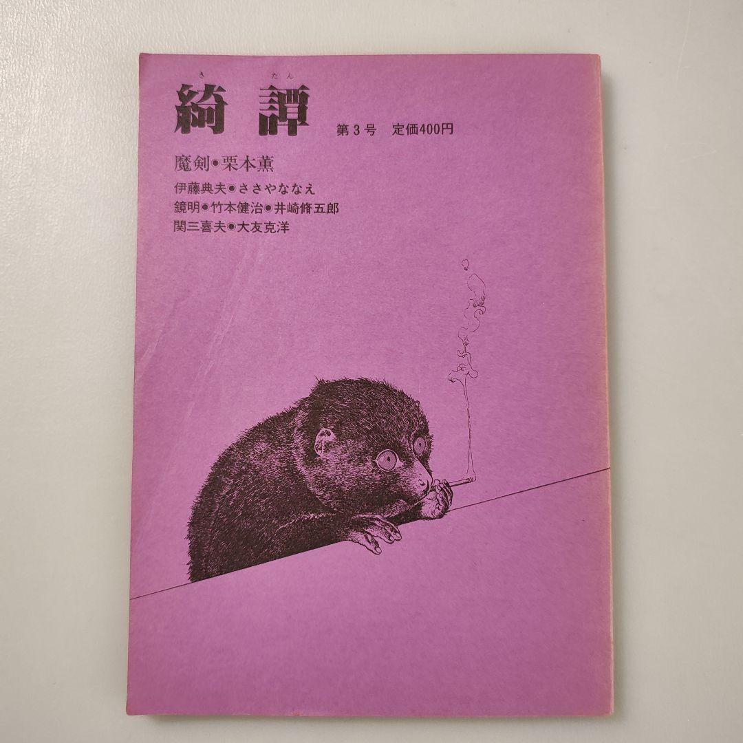 雑誌「綺譚」創刊号から5号まで5冊セット