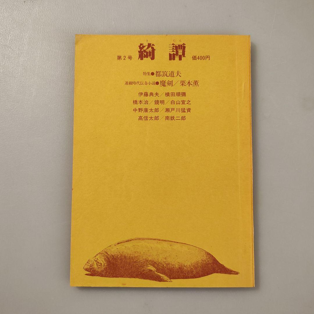 雑誌「綺譚」創刊号から5号まで5冊セット