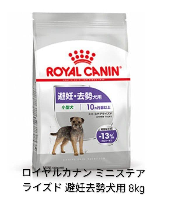 ロイヤルカナン　ミニステアライズド 避妊去勢犬用 8kg ロイヤルカナン ミニステアライズド(避妊去勢犬用)8kg アウ