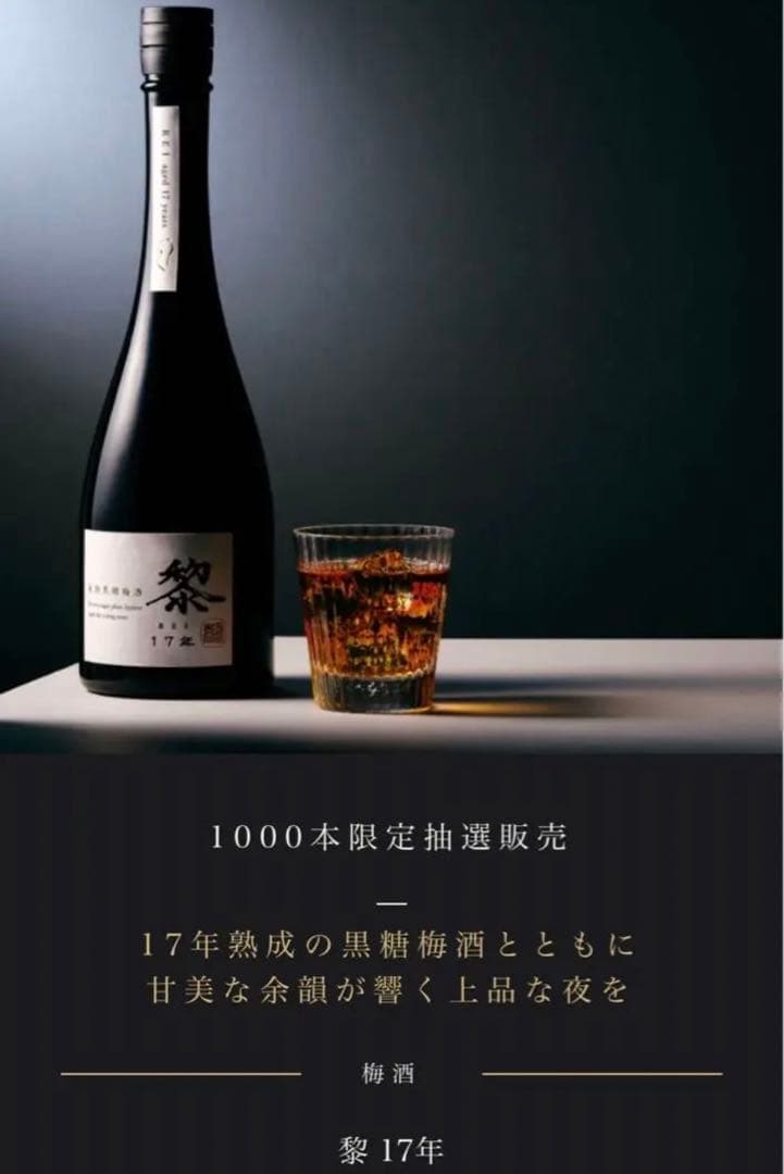 限定希少品 黎 17年 梅酒