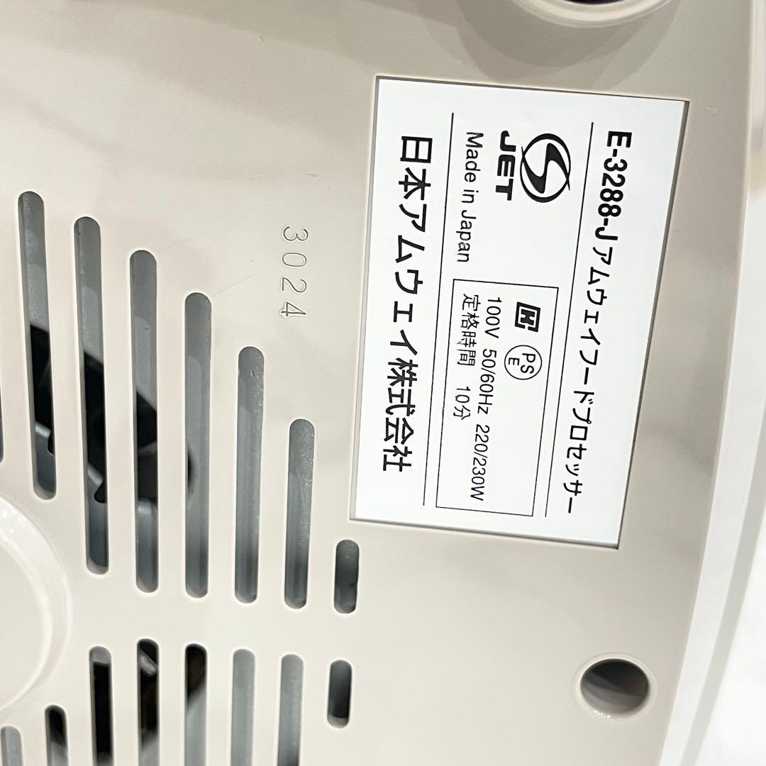 新品　未使用【Amway／アムウェイ】フードプロセッサー E-3288-J