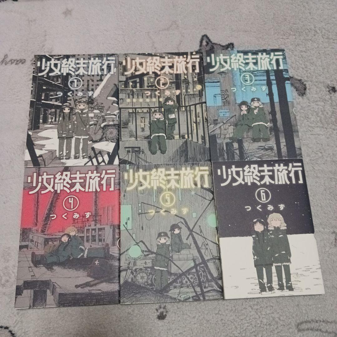 少女終末旅行 全6巻セット つくみず - メルカリ