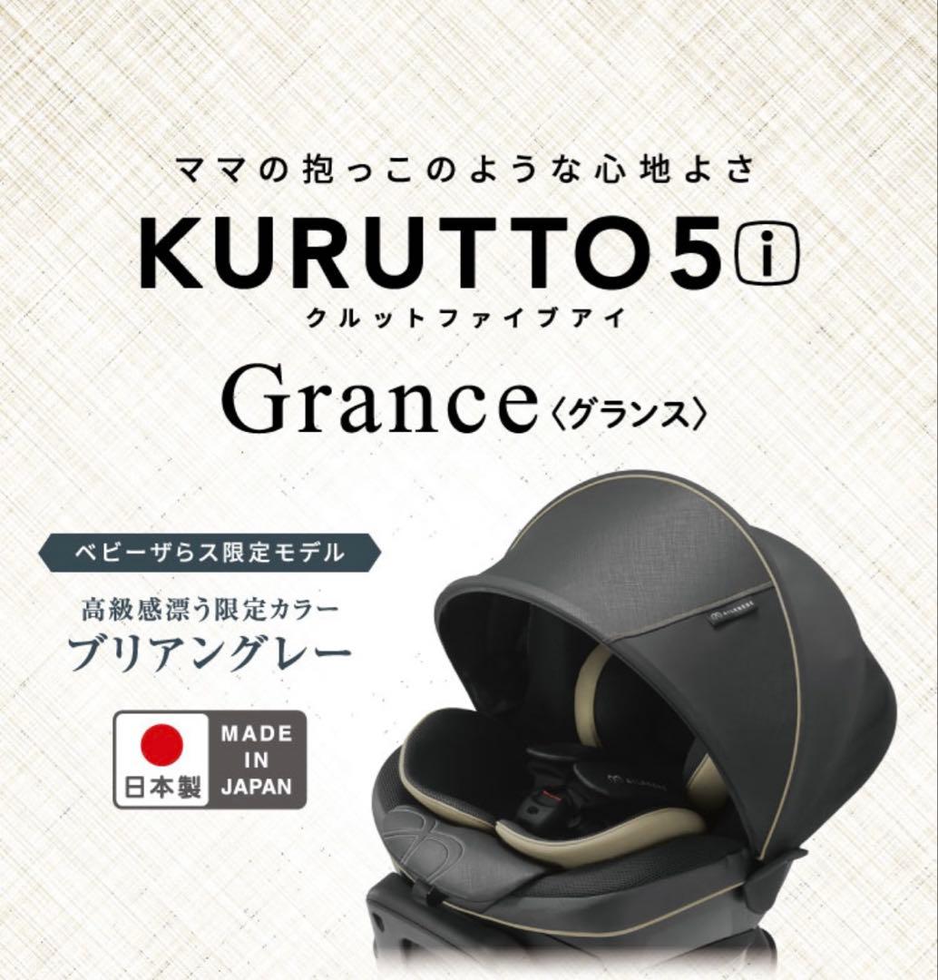 【美品‼︎】AILEBEBE エールベベ クルット5i グランス チャイルドシート