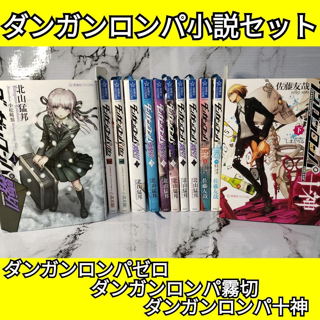 ダンガンロンパゼロ ダンガンロンパ霧切 ダンガンロンパ十神 小説全巻