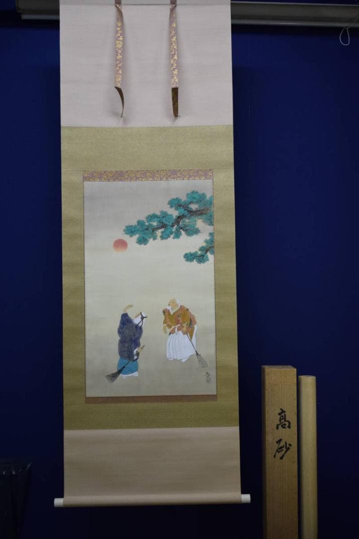 模写/敦史/高砂図/桐共箱太巻箱付/布袋屋掛軸HE-215