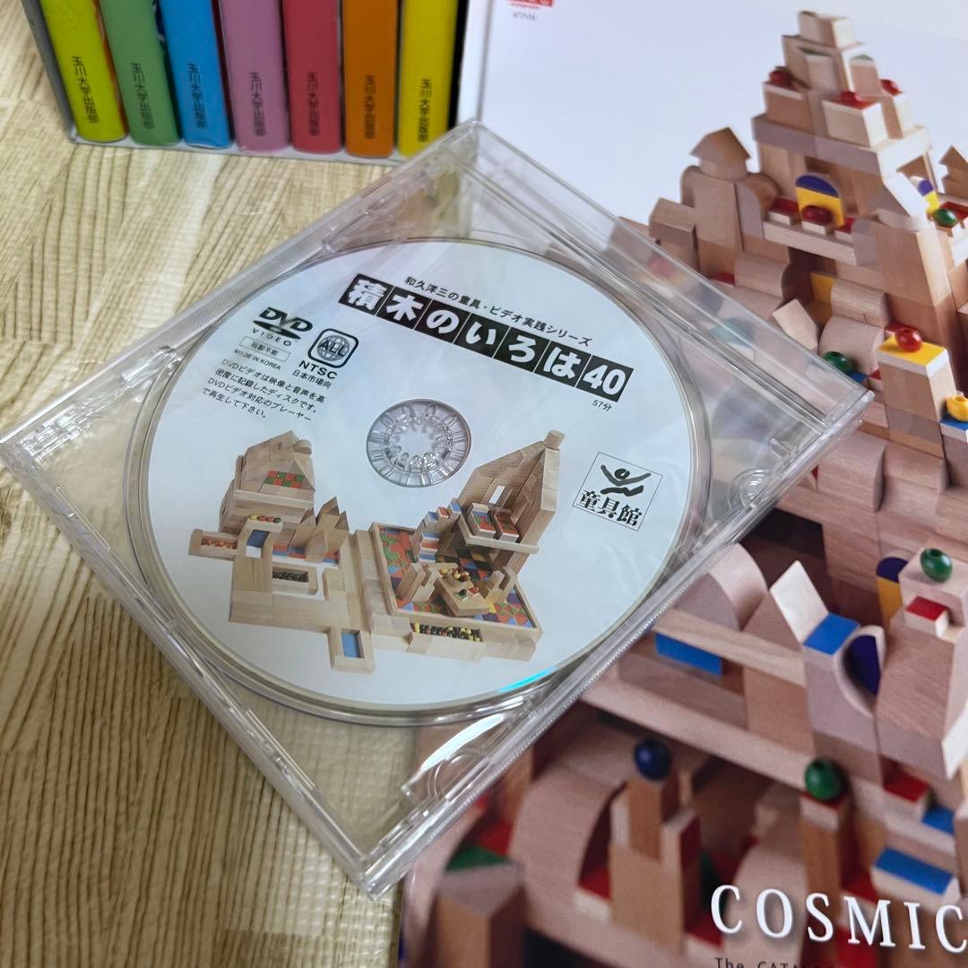 童具館和久洋三 遊びの創造共育法全7巻 積木