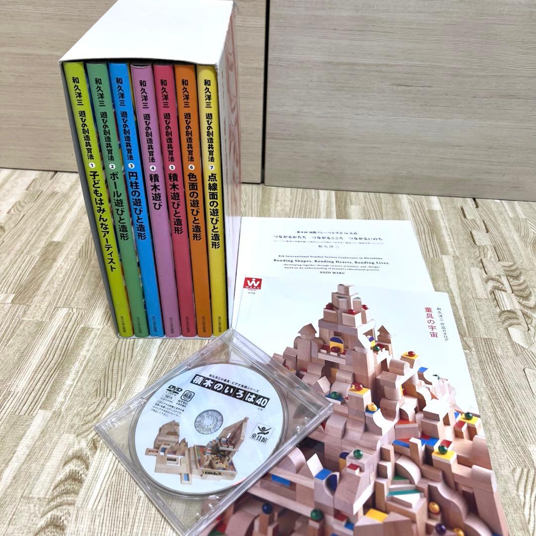 童具館和久洋三 遊びの創造共育法全7巻 積木