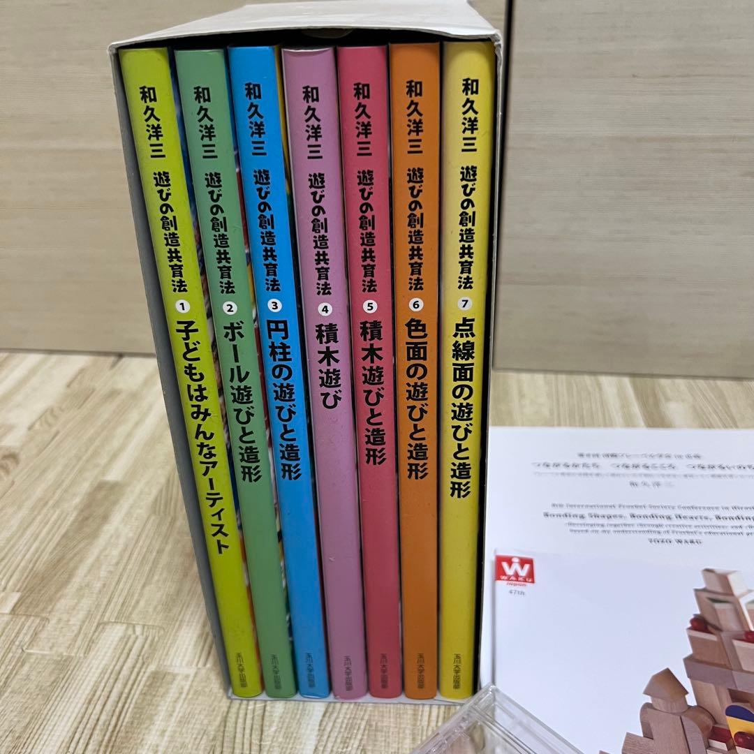 童具館和久洋三 遊びの創造共育法全7巻 積木