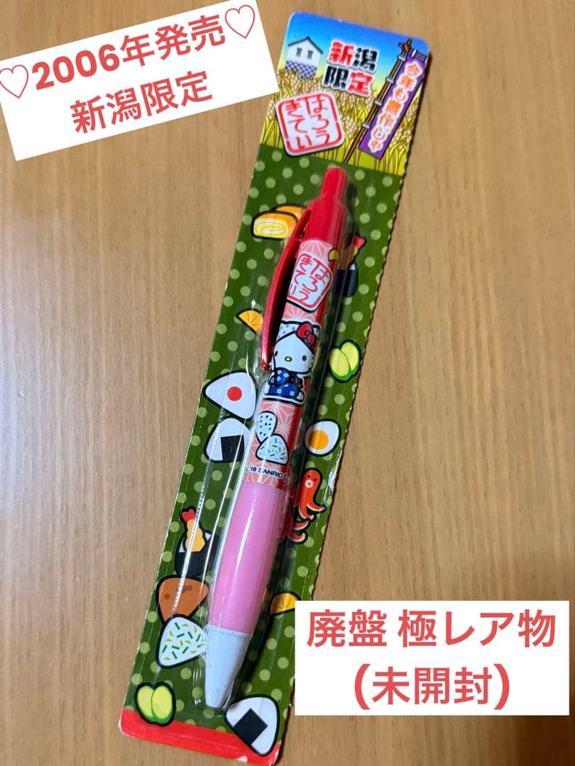 廃盤・未開封】2006年発売 ハローキティ ご当地 ボールペン 新潟限定