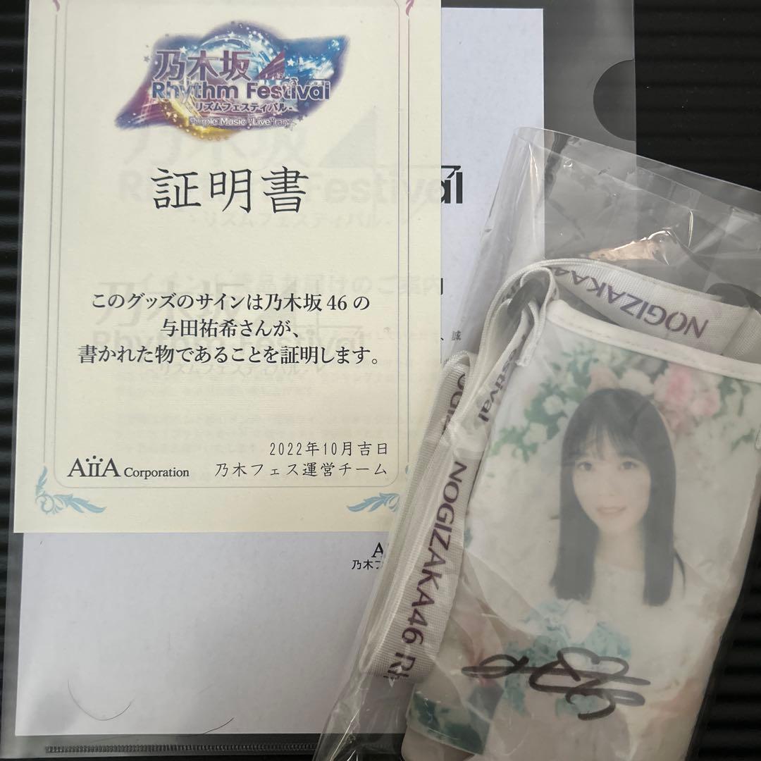 乃木坂46 乃木フェス 与田祐希 直筆サイン入り 乃木坂46 与田祐希 直筆