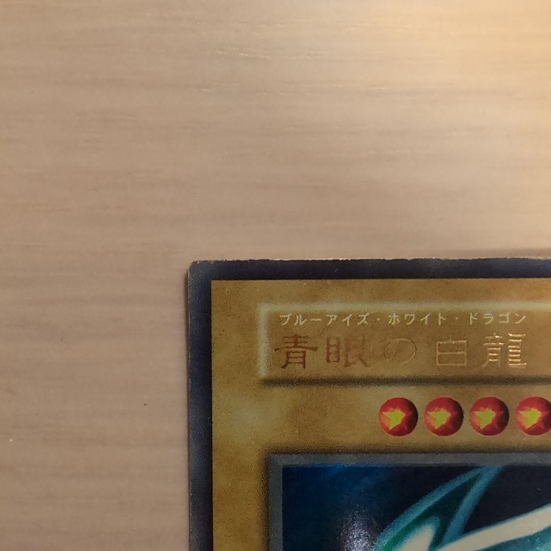 青眼の白龍 初期