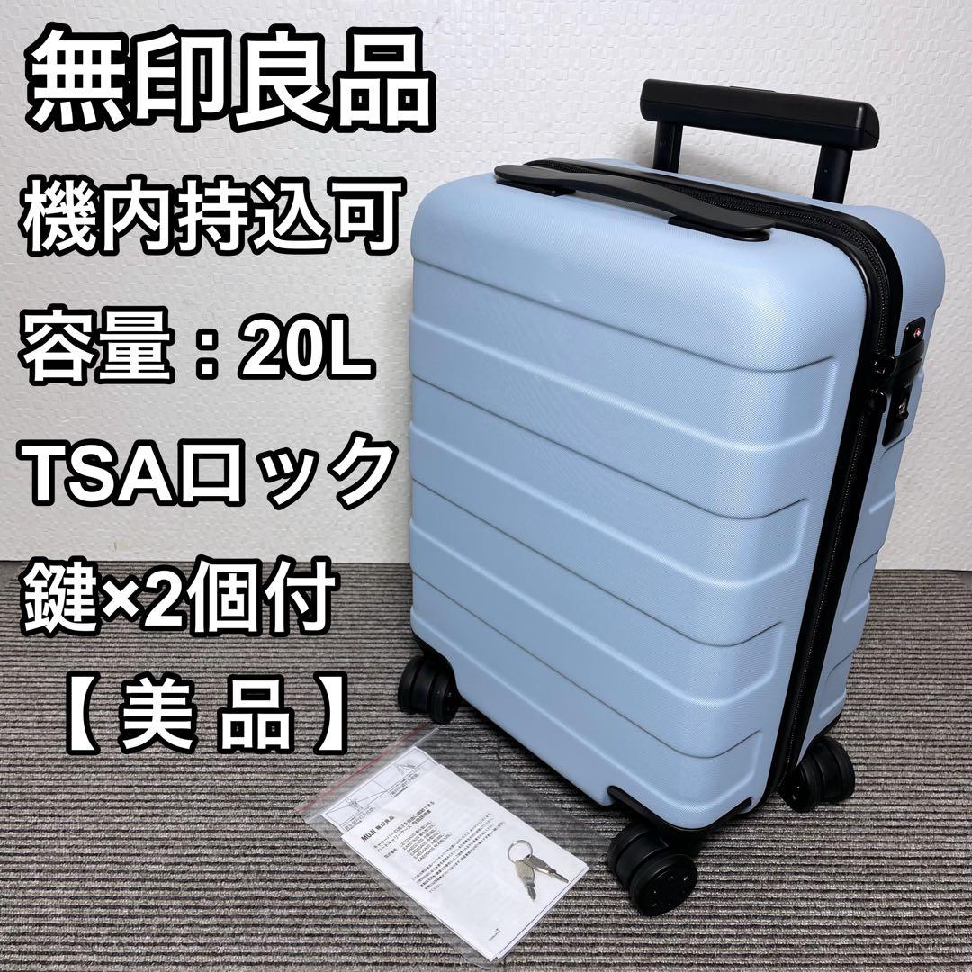 無印良品 バーを自由に調節できる ハードキャリーケース 20L 機内持込