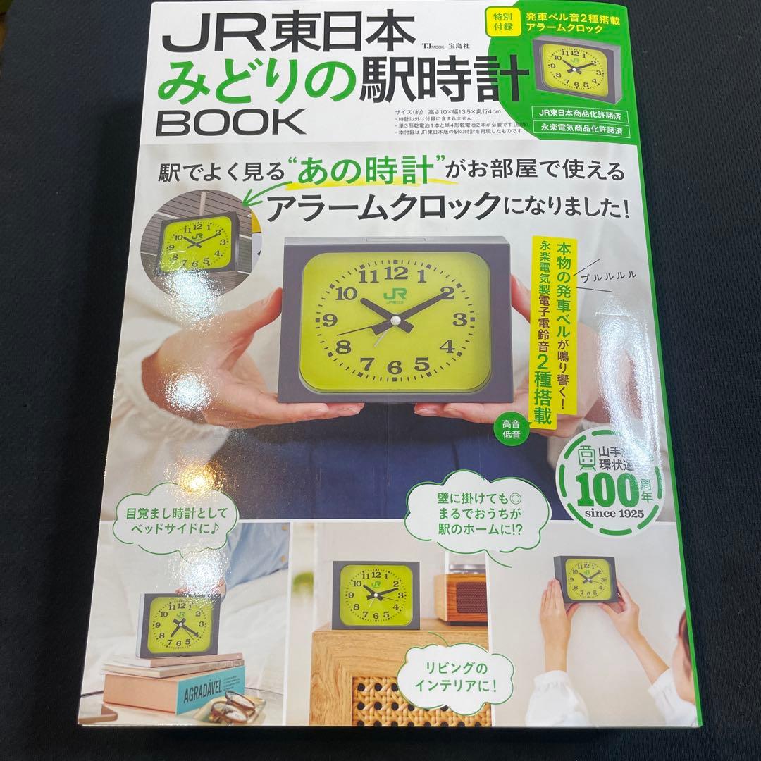 新品未開封】JR東日本 みどりの駅時計 BOOK 特別付録 アラームクロック