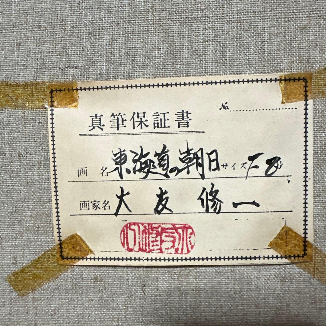 価値あり真筆　大友修一　絵画　油彩　風景画　東海道の朝日　美術品　インテリア