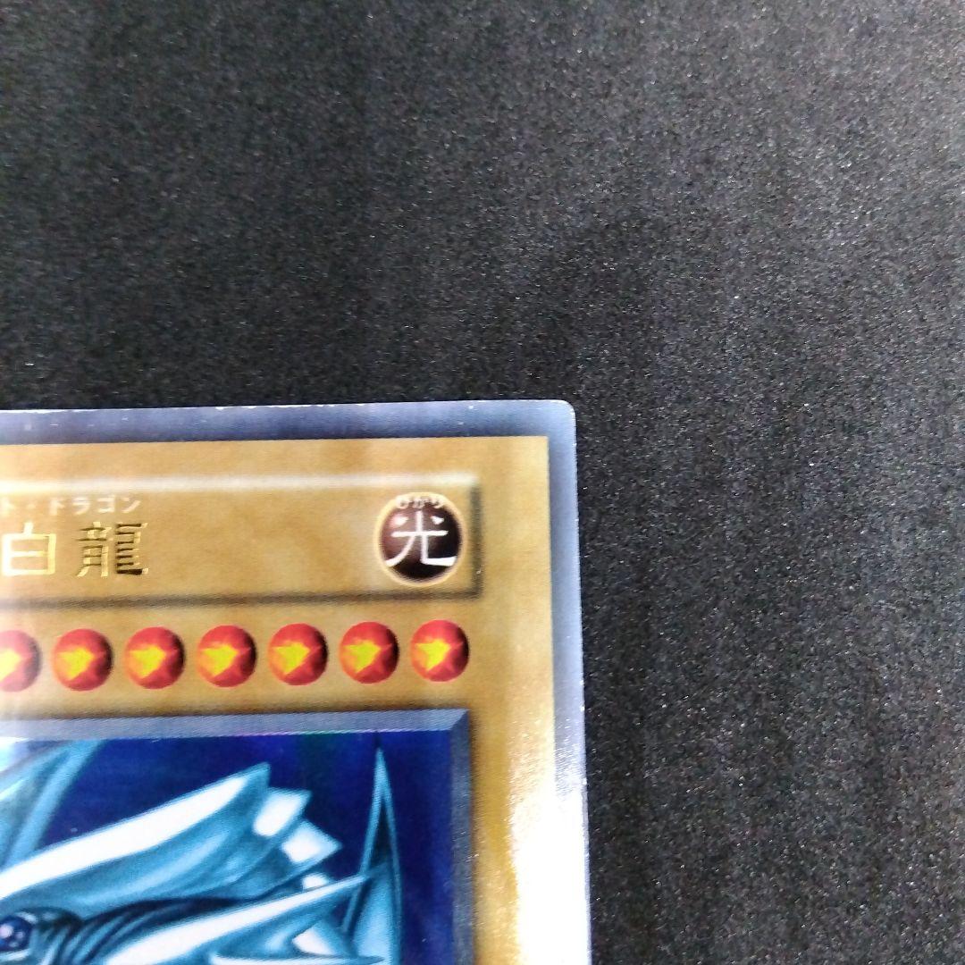 青眼の白龍　ブルーアイズホワイトドラゴン　初期