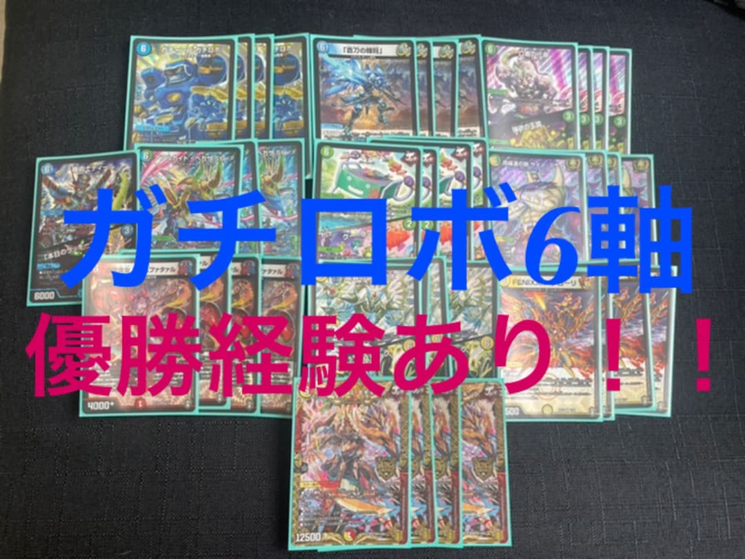 デュエマ デッキ ガチロボ6軸 優勝経験あり