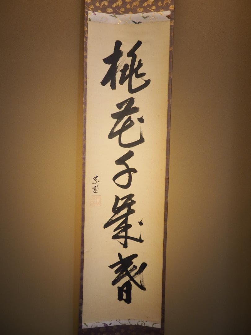 裏千家14世淡々斎宗室自筆 一行書『桃花千歳春』掛軸 - メルカリ