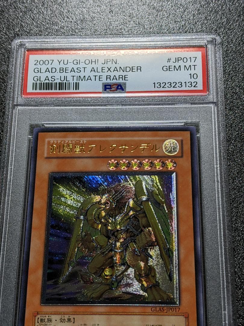 PSA10 剣闘獣アレクサンデル １枚 GKA 遊戯王 GLAS レリーフ