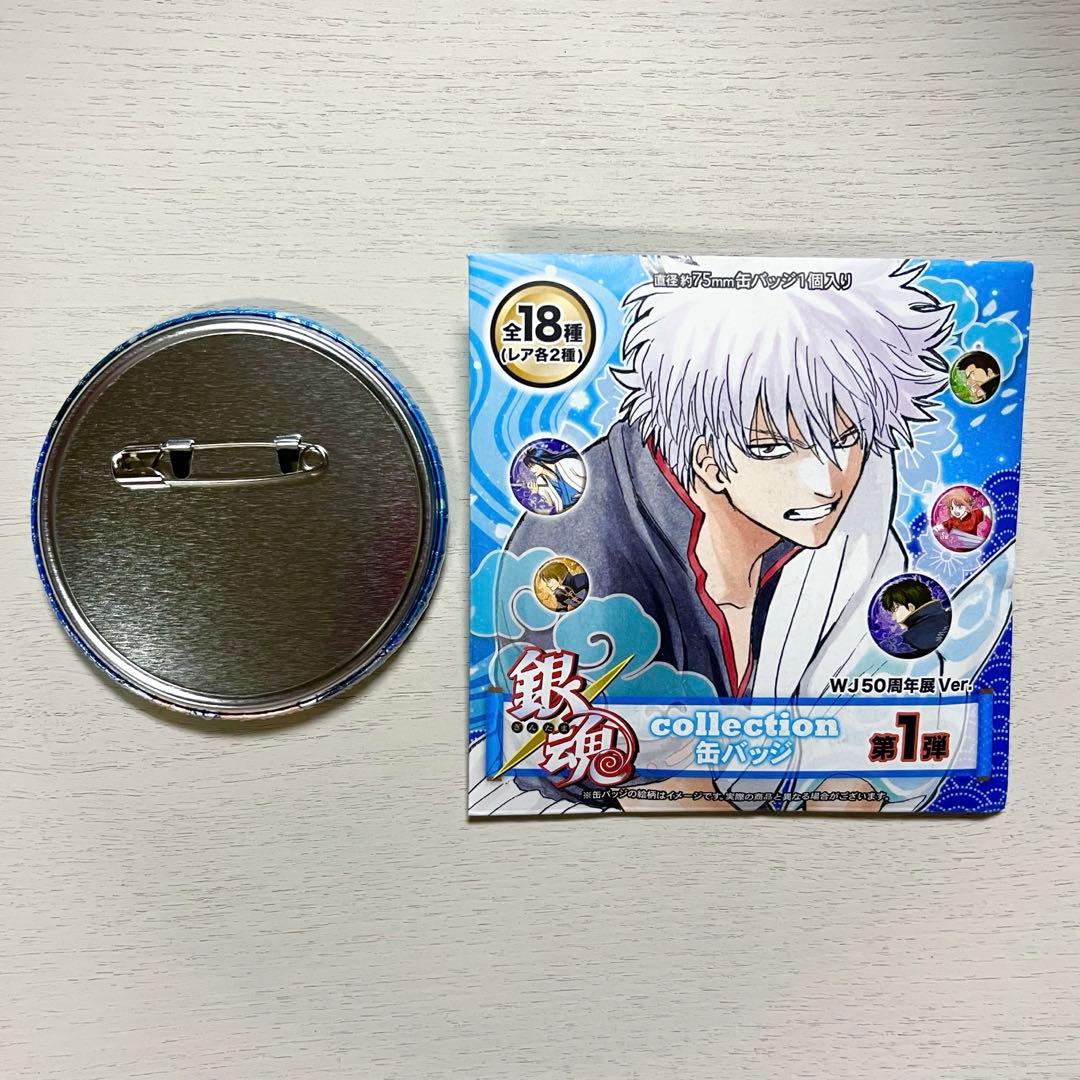 銀魂 坂田銀時 ジャンプ展 コレクション缶バッジ 第1弾 WJ50周年展Ver.