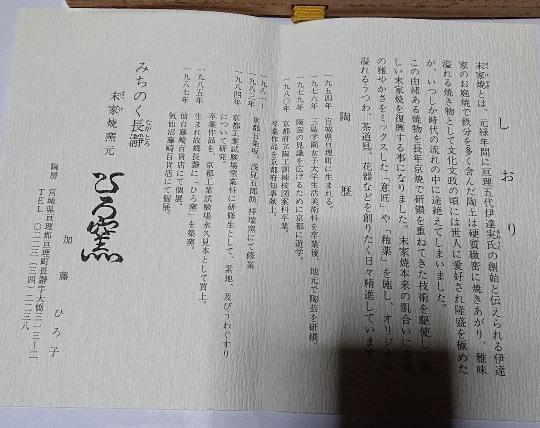 みちのく長瀞末家焼窯元ひろ窯彩泥平茶碗・未使用品