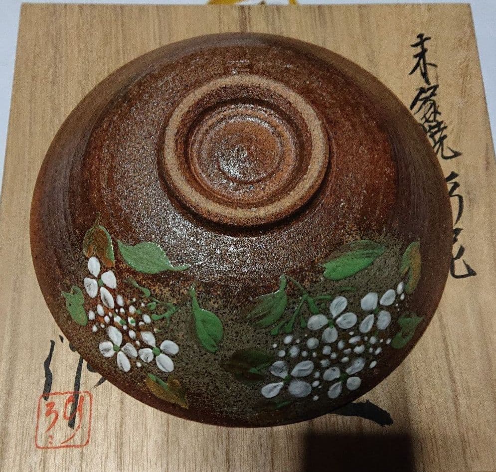 みちのく長瀞末家焼窯元ひろ窯彩泥平茶碗・未使用品