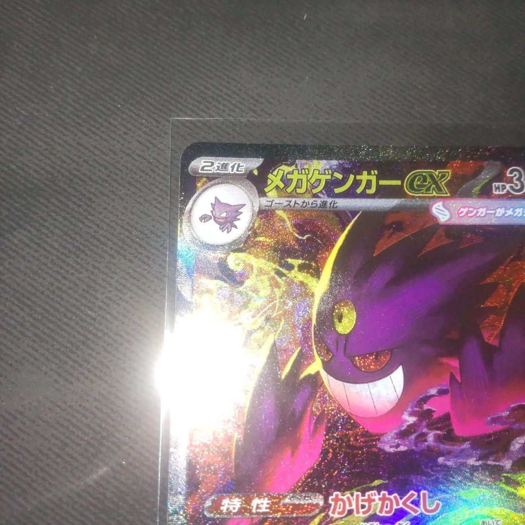 ポケモンカード　メガゲンガーex　SAR