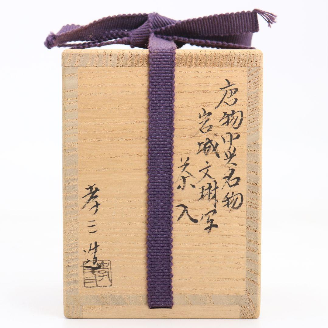 御室窯 柴田孝三作 唐物中興名物 岩城文琳写 茶入 東山緞子仕覆 V906