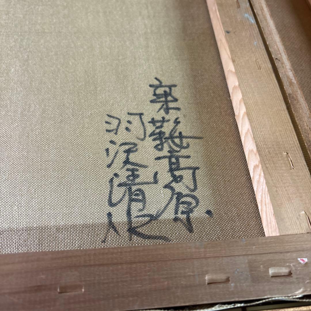 絵画　額縁　油彩画　F6 羽沢清水　アクリル板