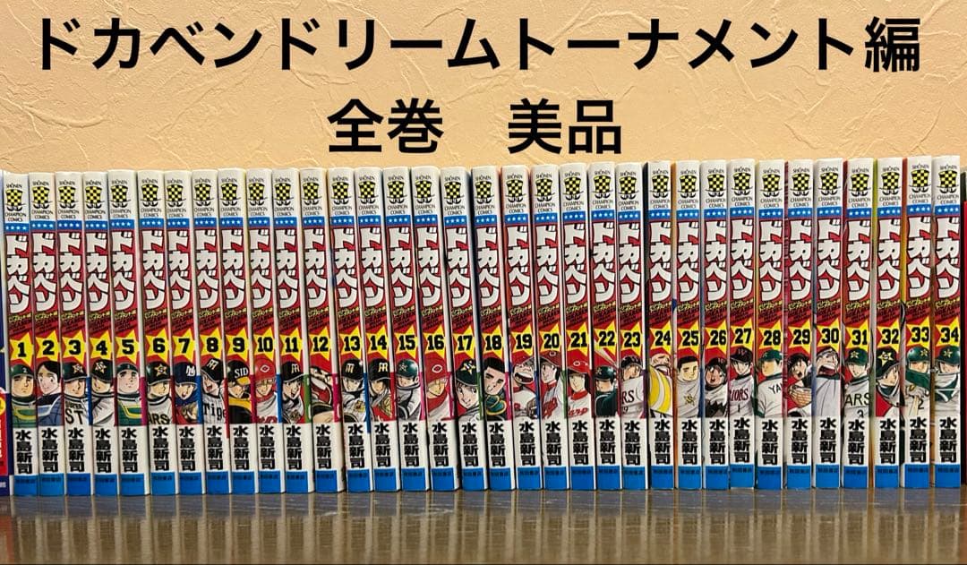 ドカベンドリームトーナメント編全巻セット 1-34巻 - メルカリ