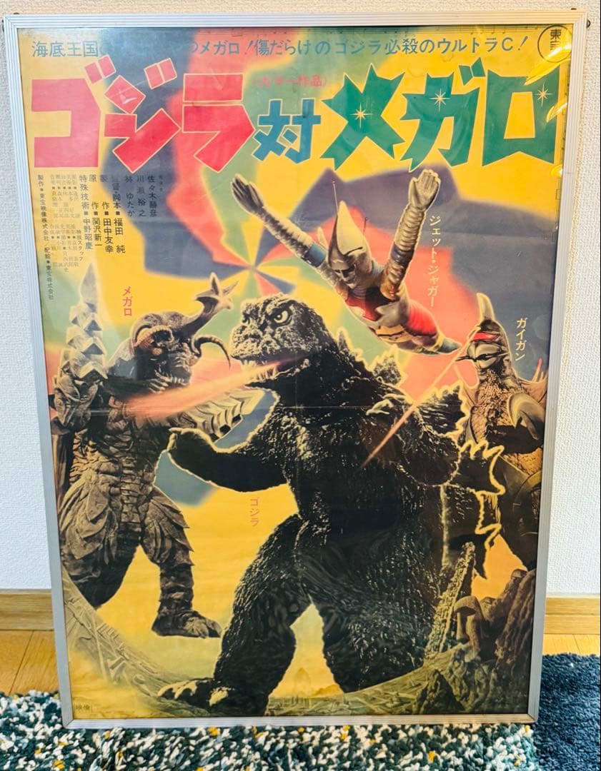 当時物　ゴジラ対メガロ 映画ポスター 当時物 ゴジラ対メガロ 映画ポスター ゴジラ対メガロ ユーゴスラビア版
