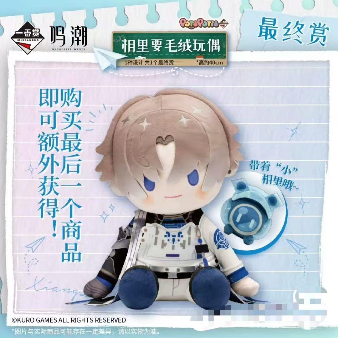 鳴潮 一番くじ LAST賞 相里要 公式正規品 ぬいぐるみ