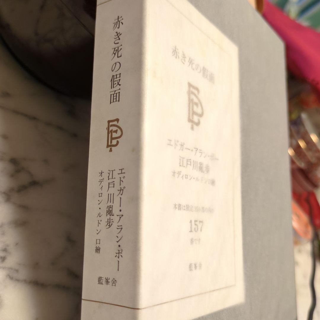 赤き死の仮面 エドガー・アラン・ポー 江戸川乱350冊の歩版157 番