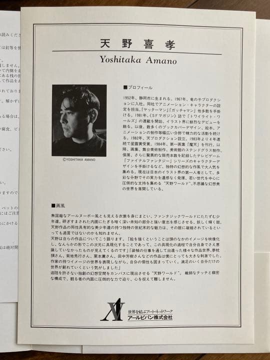 天野喜孝 リトグラフ 作品『春』