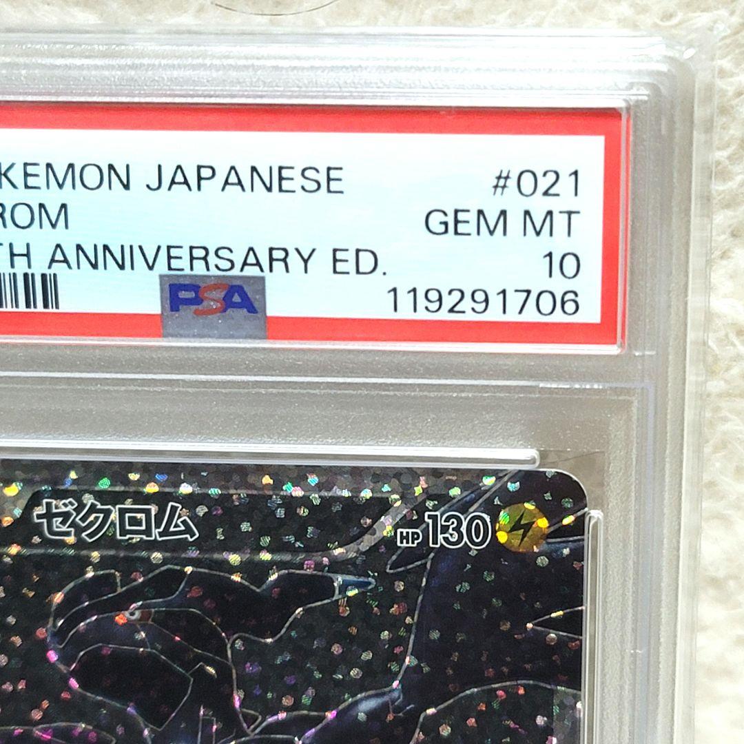 PSA10 ゼクロム 25th 021/025 ポケモンカード
