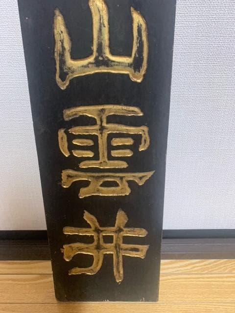 時代物 古い商業看板 金文字 木製看板